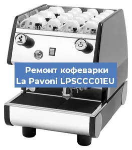 Замена термостата на кофемашине La Pavoni LPSCCC01EU в Санкт-Петербурге